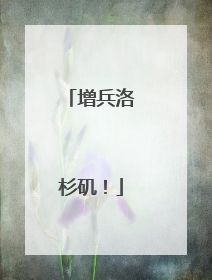 增兵洛杉矶！