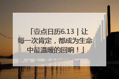 壹点日历6.13｜让每一次肯定，都成为生命中最温暖的回响！