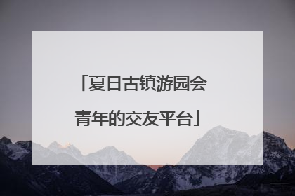 夏日古镇游园会 青年的交友平台