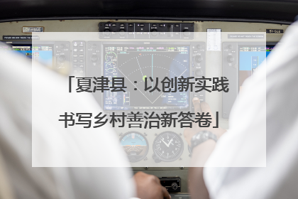 夏津县：以创新实践书写乡村善治新答卷