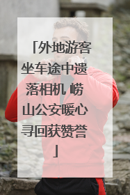 外地游客坐车途中遗落相机 崂山公安暖心寻回获赞誉