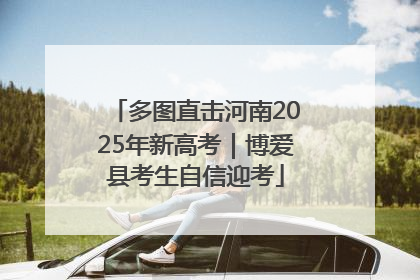 多图直击河南2025年新高考｜博爱县考生自信迎考