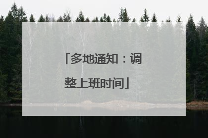 多地通知：调整上班时间