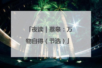 夜读｜蔡皋：万物自得（节选）