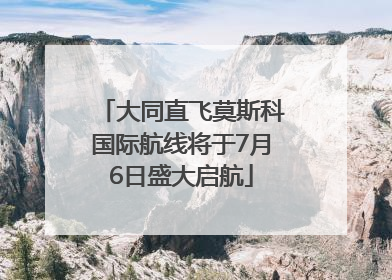 大同直飞莫斯科国际航线将于7月6日盛大启航