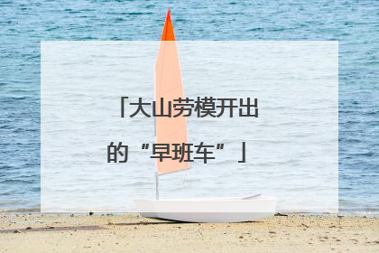 大山劳模开出的“早班车”