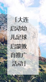 大连启动幼儿足球启蒙教育推广活动