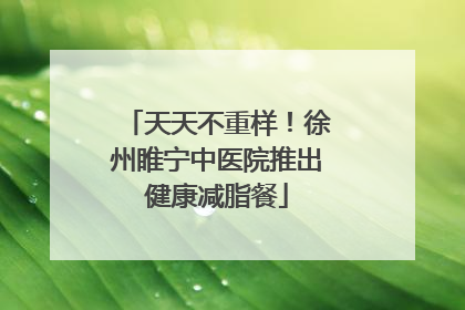 天天不重样！徐州睢宁中医院推出健康减脂餐