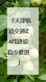 天津轨道交通Z4线建设稳步推进