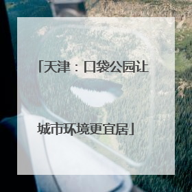天津：口袋公园让城市环境更宜居