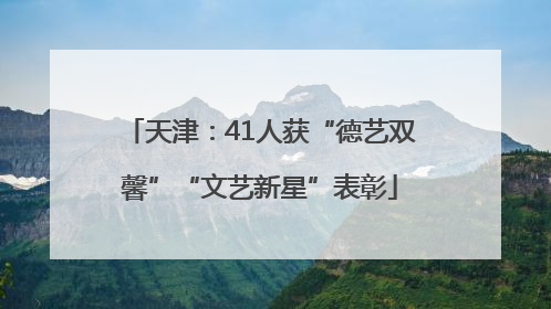 天津：41人获“德艺双馨”“文艺新星”表彰