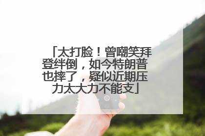 太打脸！曾嘲笑拜登绊倒，如今特朗普也摔了，疑似近期压力太大力不能支