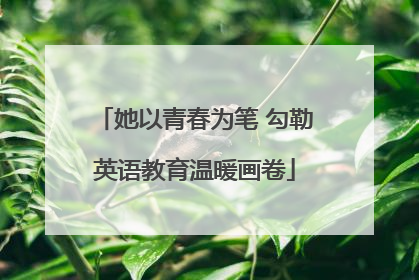 她以青春为笔 勾勒英语教育温暖画卷