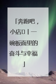 奔跑吧，小店㊳丨一碗板面里的奋斗与幸福