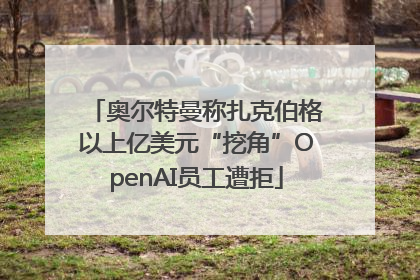 奥尔特曼称扎克伯格以上亿美元“挖角”OpenAI员工遭拒