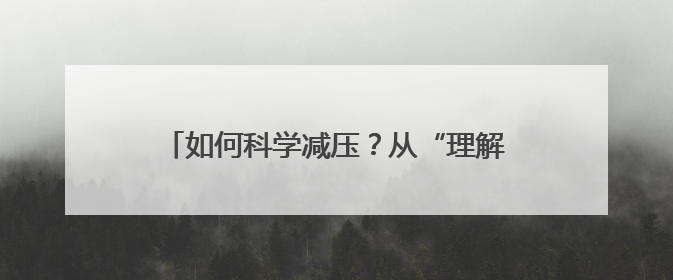 如何科学减压？从“理解”到“解决” 心理专家给考生和家长支“心”招