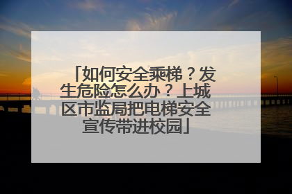 如何安全乘梯？发生危险怎么办？上城区市监局把电梯安全宣传带进校园
