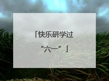 快乐研学过“六一”