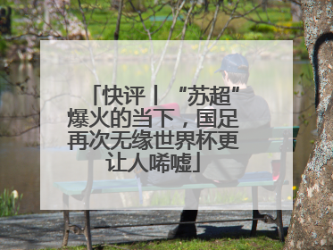 快评丨“苏超”爆火的当下，国足再次无缘世界杯更让人唏嘘
