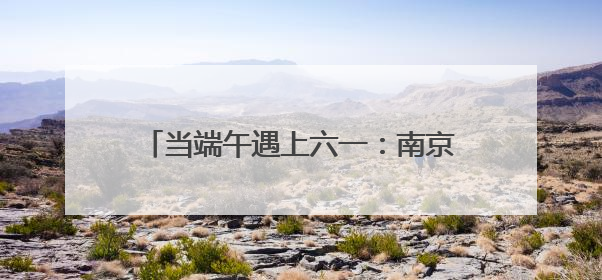 当端午遇上六一：南京天佑儿童医院为‘星星的孩子’点亮双节温情