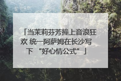 当茉莉芬芳撞上音浪狂欢 统一阿萨姆在长沙写下 “好心情公式”