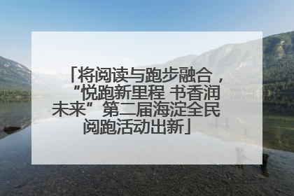 将阅读与跑步融合，“悦跑新里程 书香润未来”第二届海淀全民阅跑活动出新