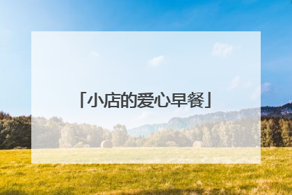 小店的爱心早餐