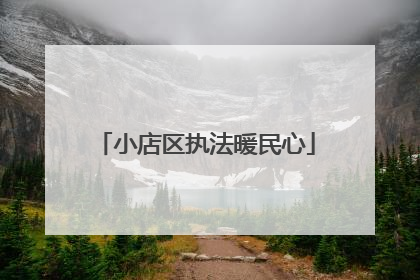 小店区执法暖民心