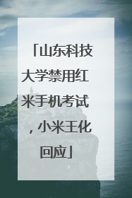 山东科技大学禁用红米手机考试，小米王化回应