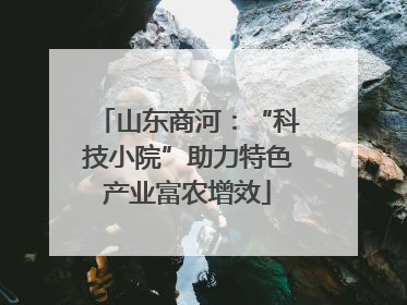 山东商河：“科技小院”助力特色产业富农增效