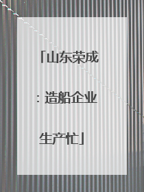 山东荣成：造船企业生产忙