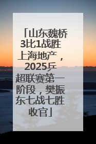 山东魏桥3比1战胜上海地产，2025乒超联赛第一阶段，樊振东七战七胜收官