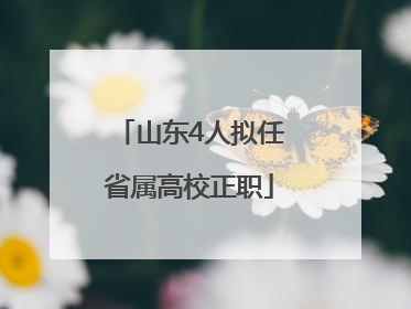 山东4人拟任省属高校正职