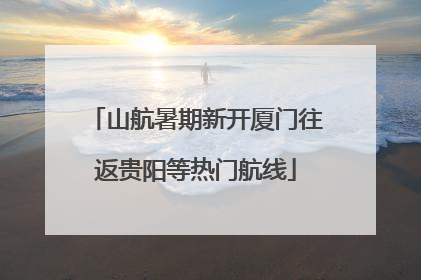 山航暑期新开厦门往返贵阳等热门航线