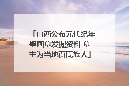 山西公布元代纪年壁画墓发掘资料 墓主为当地贾氏族人
