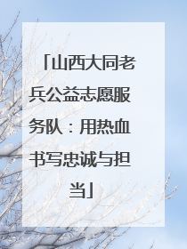 山西大同老兵公益志愿服务队：用热血书写忠诚与担当