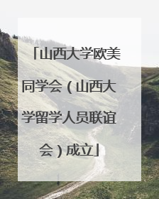 山西大学欧美同学会（山西大学留学人员联谊会）成立