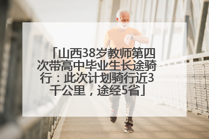 山西38岁教师第四次带高中毕业生长途骑行：此次计划骑行近3千公里，途经5省