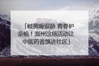 岐黄暖银龄 青春护桑榆！海州这场活动让中医药香飘进社区
