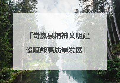 岢岚县精神文明建设赋能高质量发展