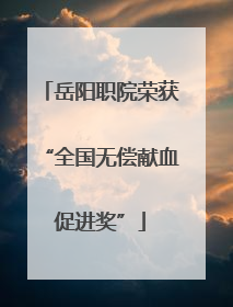 岳阳职院荣获“全国无偿献血促进奖”