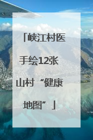 峡江村医手绘12张山村“健康地图”