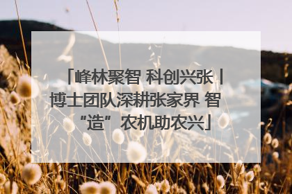 峰林聚智 科创兴张丨博士团队深耕张家界 智“造”农机助农兴