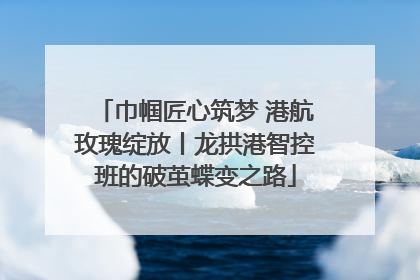 巾帼匠心筑梦 港航玫瑰绽放丨龙拱港智控班的破茧蝶变之路