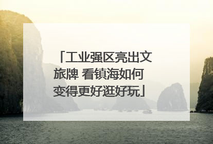 工业强区亮出文旅牌 看镇海如何变得更好逛好玩