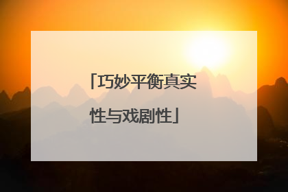 巧妙平衡真实性与戏剧性