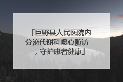 巨野县人民医院内分泌代谢科暖心随访，守护患者健康