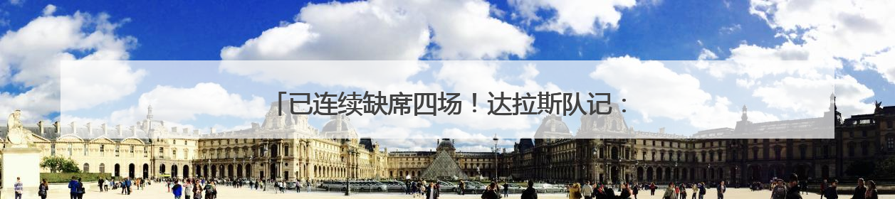 已连续缺席四场！达拉斯队记：飞翼状元秀佩奇明日复出战水星