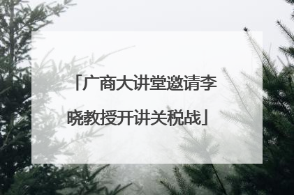 广商大讲堂邀请李晓教授开讲关税战