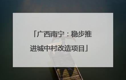 广西南宁：稳步推进城中村改造项目